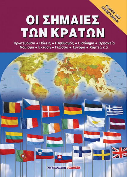 ΟΙ ΣΗΜΑΙΕΣ ΤΩΝ ΚΡΑΤΩΝ 2Η ΕΚΔΟΣΗ