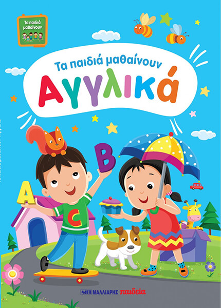 ΤΑ ΠΑΙΔΙΑ ΜΑΘΑΙΝΟΥΝ ΑΓΓΛΙΚΑ