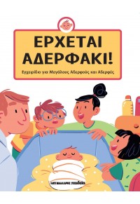 ΕΡΧΕΤΑΙ ΑΔΕΡΦΑΚΙ! - ΕΓΧΕΙΡΙΔΙΟ ΓΙΑ ΜΕΓΑΛΟΥΣ ΑΔΕΡΦΟΥΣ ΚΑΙ ΑΔΕΡΦΕΣ
