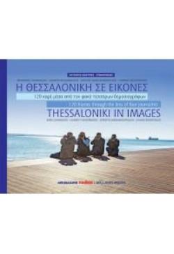 Η ΘΕΣΣΑΛΟΝΙΚΗ ΣΕ ΕΙΚΟΝΕΣ