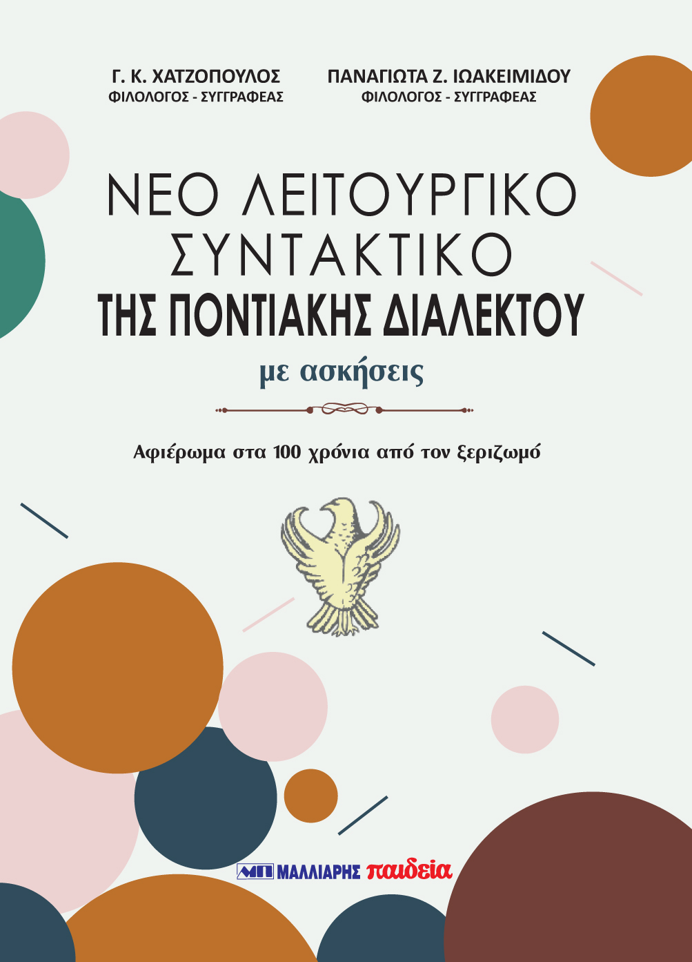 ΝΕΟ ΛΕΙΤΟΥΡΓΙΚΟ ΣΥΝΤΑΚΤΙΚΟ ΤΗΣ ΠΟΝΤΙΑΚΗΣ ΔΙΑΛΕΚΤΟΥ ΜΕ ΑΣΚΗΣΕΙΣ
