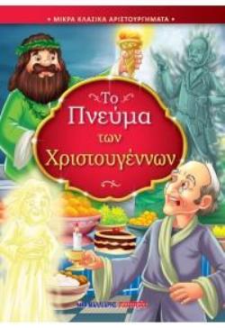 ΤΟ ΠΝΕΥΜΑ ΤΩΝ ΧΡΙΣΤΟΥΓΕΝΝΩΝ ΜΙΚΡΑ ΚΛΑΣΙΚΑ ΑΡΙΣΤΟΥΡΓΗΜΑΤΑ