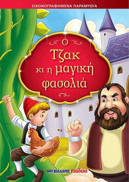 Ο ΤΖΑΚ ΚΙ Η ΜΑΓΙΚΗ ΦΑΣΟΛΙΑ