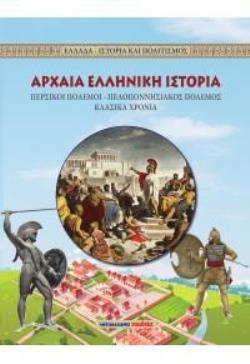 ΑΡΧΑΙΑ ΕΛΛΗΝΙΚΗ ΙΣΤΟΡΙΑ ΠΕΡΣΙΚΟΙ ΠΟΛΕΜΟ-ΠΕΛΟΠΟΝΝΗΣΙΑΚΟΣ ΠΟΛΕΜΟΣ-ΚΛΑΣΙΚΑ ΧΡΟΝΙΑ