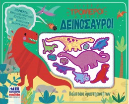 ΒΑΛΙΤΣΑΚΙ ΔΡΑΣΤΗΡΙΟΤΗΤΩΝ ΤΡΟΜΕΡΟΙ ΔΕΙΝΟΣΑΥΡΟΙ