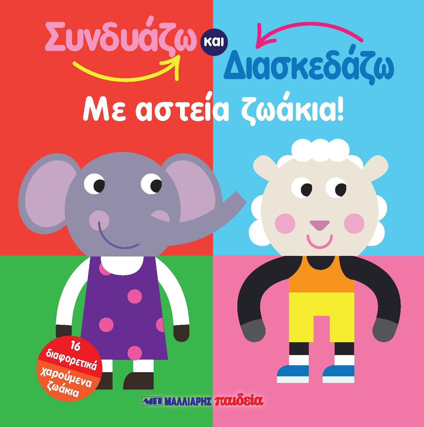 ΣΥΝΔΥΑΖΩ ΚΑΙ ΔΙΑΣΚΕΔΑΖΩ ΜΕ ΑΣΤΕΙΑ ΖΩΑΚΙΑ