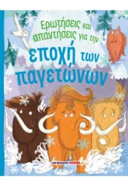ΕΡΩΤΗΣΕΙΣ ΚΑΙ ΑΠΑΝΤΗΣΕΙΣ ΓΙΑ ΤΗΝ ΕΠΟΧΗ ΤΩΝ ΠΑΓΕΤΩΝΩΝ