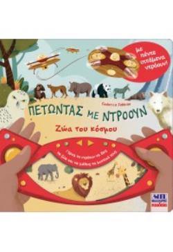 ΠΕΤΩΝΤΑΣ ΜΕ ΝΤΡΟΟΥΝ - ΖΩΑ ΤΟΥ ΚΟΣΜΟΥ
