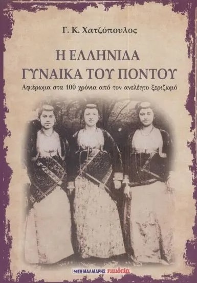 Η ΕΛΛΗΝΙΔΑ ΓΥΝΑΙΚΑ ΤΟΥ ΠΟΝΤΟΥ