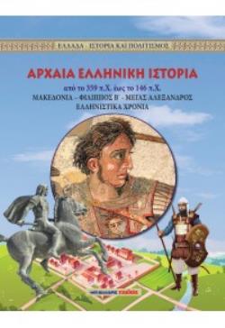 ΑΡΧΑΙΑ ΕΛΛΗΝΙΚΗ ΙΣΤΟΡΙΑ ΑΠΟ ΤΟ 359 ΠΧ ΕΩΣ ΤΟ 146 ΠΧ
