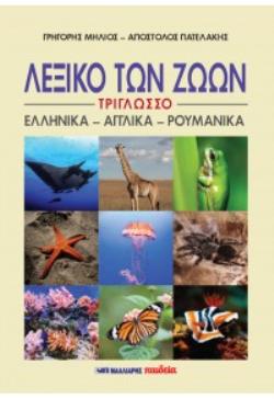 ΛΕΞΙΚΟ ΤΩΝ ΖΩΩΝ - ΤΡΙΓΛΩΣΣΟ - ΕΛΛΗΝΙΚΑ - ΑΓΓΛΙΚΑ - ΡΟΥΜΑΝΙΚΑ
