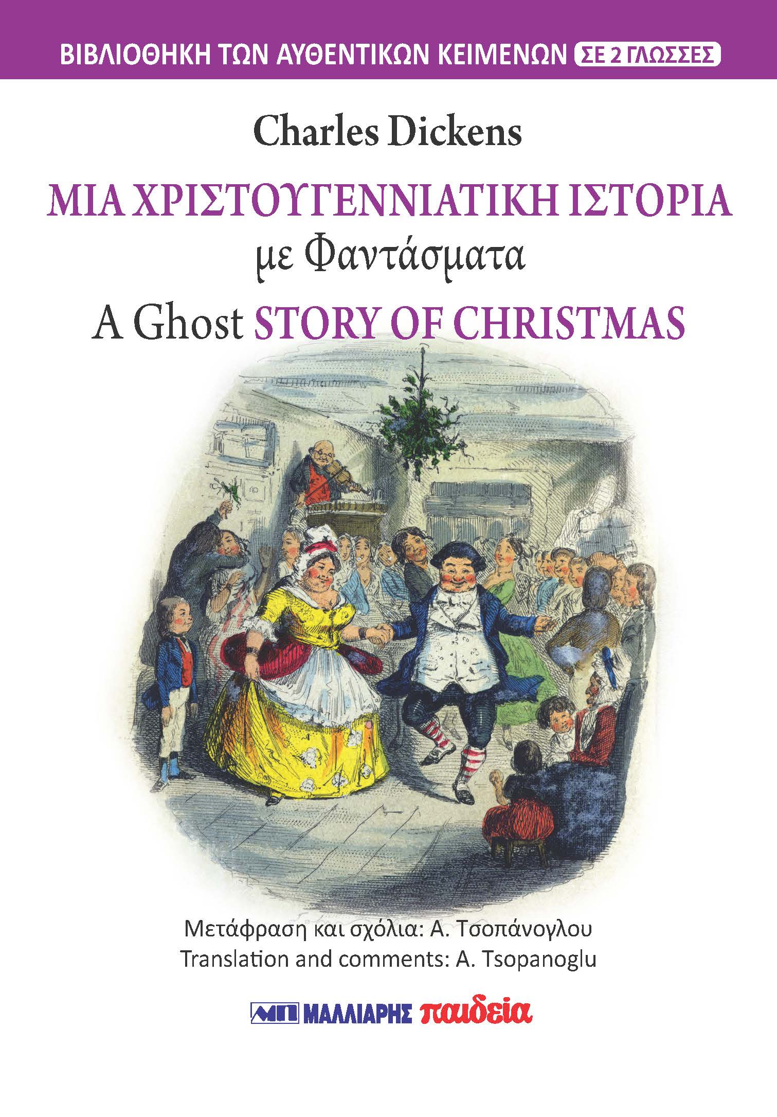 ΜΙΑ ΧΡΙΣΤΟΥΓΕΝΝΙΑΤΙΚΗ ΙΣΤΟΡΙΑ ΜΕ ΦΑΝΤΑΣΜΑΤΑ