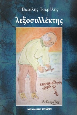 ΛΕΞΟΣΥΛΛΕΚΤΗΣ