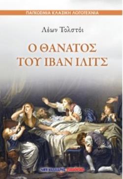 Ο ΘΑΝΑΤΟΣ ΤΟΥ ΙΒΑΝ ΙΛΙΤΣ