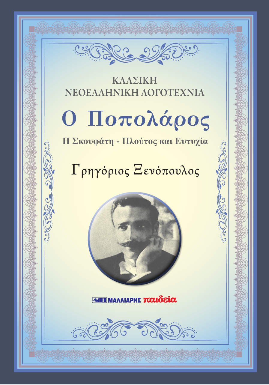 Ο ΠΟΠΟΛΑΡΟΣ - Η ΣΚΟΥΦΑΤΗ - ΠΛΟΥΤΟΣ ΚΑΙ ΕΥΤΥΧΙΑ