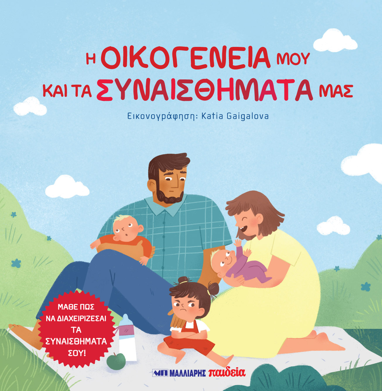 Η ΟΙΚΟΓΕΝΕΙΑ ΜΟΥ ΚΑΙ ΤΑ ΣΥΝΑΙΣΘΗΜΑΤΑ ΜΑΣ