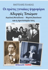ΟΙ ΠΡΩΤΕΣ ΓΥΝΑΙΚΕΣ ΨΗΦΟΦΟΡΟΙ - ΑΔΕΡΦΕΣ ΤΣΙΩΜΟΥ