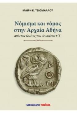 ΝΟΜΙΣΜΑ ΚΑΙ ΝΟΜΟΣ ΣΤΗΝ ΑΡΧΑΙΑ ΑΘΗΝΑ - ΑΠΟ ΤΟΝ 6Ο ΕΩΣ ΤΟΝ 4Ο ΑΙΩΝΑ Π.Χ. : ΑΠΟ ΤΟΝ 6Ο ΕΩΣ ΤΟΝ 4Ο ΑΙΩΝΑ Π.Χ
