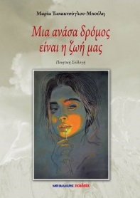 ΜΙΑ ΑΝΑΣΑ ΔΡΟΜΟΣ ΕΙΝΑΙ Η ΖΩΗ ΜΑΣ