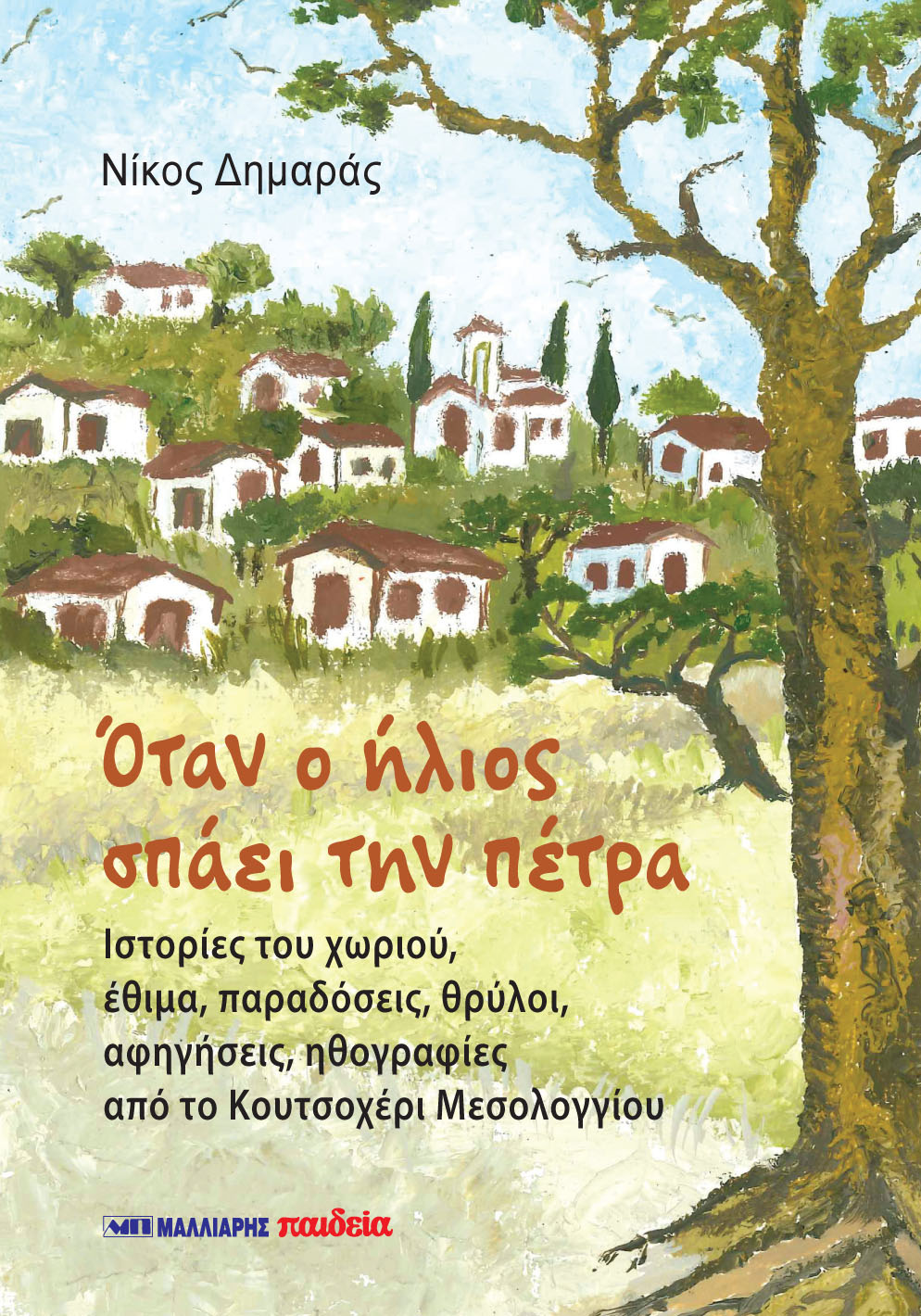 ΟΤΑΝ Ο ΗΛΙΟΣ ΣΠΑΕΙ ΤΗΝ ΠΕΤΡΑ