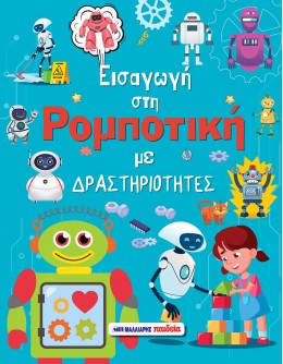 ΕΙΣΑΓΩΓΗ ΣΤΗ ΡΟΜΠΟΤΙΚΗ ΜΕ ΔΡΑΣΤΗΡΙΟΤΗΤΕΣ