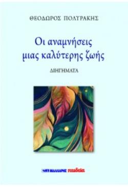 ΟΙ ΑΝΑΜΝΗΣΕΙΣ ΜΙΑΣ ΚΑΛΥΤΕΡΗΣ ΖΩΗΣ