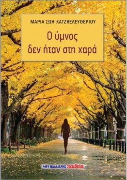 Ο ΥΜΝΟΣ ΔΕΝ ΗΤΑΝ ΣΤΗ ΧΑΡΑ