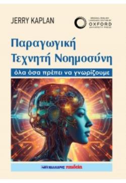 ΠΑΡΑΓΩΓΙΚΗ ΤΕΧΝΗΤΗ ΝΟΗΜΟΣΥΝΗ