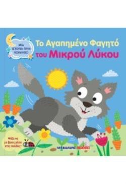 ΤΟ ΑΓΑΠΗΜΕΝΟ ΦΑΓΗΤΟ ΤΟΥ ΜΙΚΡΟΥ ΛΥΚΟΥ ΜΙΑ ΙΣΤΟΡΙΑ ΠΡΙΝ ΚΟΙΜΗΘΩ