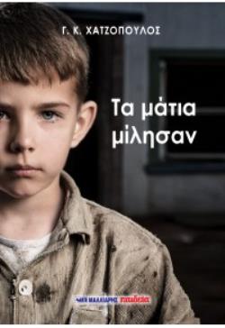 ΤΑ ΜΑΤΙΑ ΜΙΛΗΣΑΝ