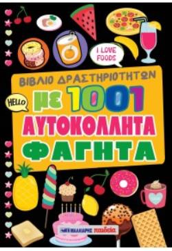 ΒΙΒΛΙΟ ΔΡΑΣΤΗΡΙΟΤΗΤΩΝ ΜΕ 1001 ΑΥΤΟΚΟΛΛΗΤΑ ΦΑΓΗΤΑ