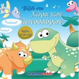 ΒΙΒΛΙΟ POP-UP - ΤΑΞΙΔΙ ΣΤΗ ΧΩΡΑ ΤΩΝ ΔΕΙΝΟΣΑΥΡΩΝ