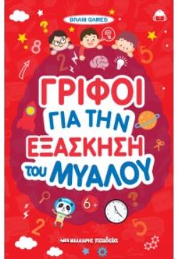 ΓΡΙΦΟΙ ΓΙΑ ΤΗΝ ΕΞΑΣΚΗΣΗ ΤΟΥ ΜΥΑΛΟΥ