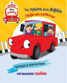 ΤΑ ΠΡΩΤΑ ΜΟΥ ΒΙΒΛΙΑ ΠΑΙΖΩ ΚΑΙ ΜΑΘΑΙΝΩ ΤΟ ΤΑΞΙΔΙ ΤΗΣ ΓΝΩΣΗΣ