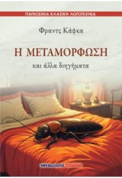 Η ΜΕΤΑΜΟΡΦΩΣΗ ΚΑΙ ΑΛΛΑ ΔΙΗΓΗΜΑΤΑ