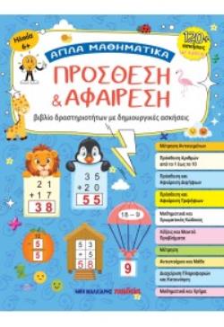 ΠΡΟΣΘΕΣΗ ΚΑΙ ΑΦΑΙΡΕΣΗ ΑΠΛΑ ΜΑΘΗΜΑΤΙΚΑ