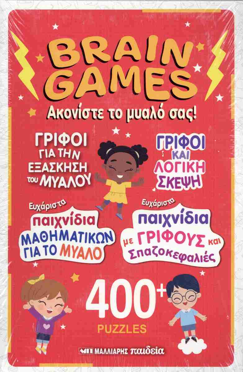 BRAIN GAMES ΑΚΟΝΙΣΤΕ ΤΟ ΜΥΑΛΟ ΣΑΣ