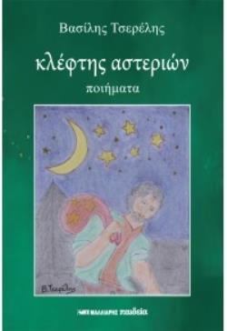 ΚΛΕΦΤΗΣ ΑΣΤΕΡΙΩΝ