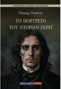 ΤΟ ΠΟΡΤΡΕΤΟ ΤΟΥ ΝΤΟΡΙΑΝ ΓΚΡΕΪ