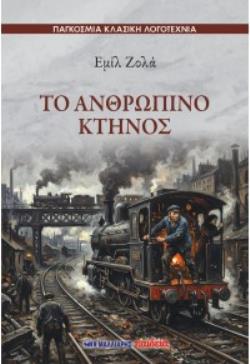 ΤΟ ΑΝΘΡΩΠΙΝΟ ΚΤΗΝΟΣ