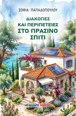 ΔΙΑΚΟΠΕΣ ΚΑΙ ΠΕΡΙΠΕΤΕΙΕΣ ΣΤΟ ΠΡΑΣΙΝΟ ΣΠΙΤΙ