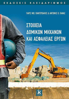 ΣΤΟΙΧΕΙΑ ΔΟΜΙΚΩΝ ΜΗΧΑΝΩΝ ΚΑΙ ΑΣΦΑΛΕΙΑΣ ΕΡΓΩΝ