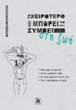 ΤΟ ΧΕΙΡΟΤΕΡΟ ΠΟΥ ΜΠΟΡΕΙ ΝΑ ΣΟΥ ΣΥΜΒΕΙ ΣΤΗ ΖΩΗ