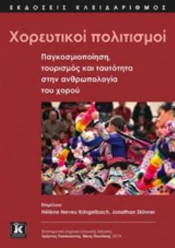 ΧΟΡΕΥΤΙΚΟΙ ΠΟΛΙΤΙΣΜΟΙ ΠΑΓΚΟΣΜΙΟΠΟΙΗΣΗ, ΤΟΥΡΙΣΜΟΣ ΚΑΙ ΤΑΥΤΟΤΗΤΑ ΣΤΗΝ ΑΝΘΡΩΠΟΛΟΓΙΑ ΤΟΥ ΧΟΡΟΥ
