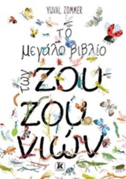 ΤΟ ΜΕΓΑΛΟ ΒΙΒΛΙΟ ΤΩΝ ΖΟΥΖΟΥΝΙΩΝ