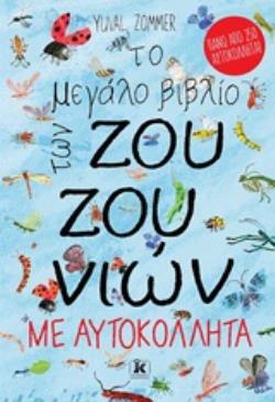 ΤΟ ΜΕΓΑΛΟ ΒΙΒΛΙΟ ΤΩΝ ΖΟΥΖΟΥΝΙΩΝ ΜΕ ΑΥΤΟΚΟΛΛΗΤΑ