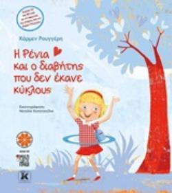 Η ΡΕΝΙΑ ΚΑΙ Ο ΔΙΑΒΗΤΗΣ ΠΟΥ ΔΕΝ ΕΚΑΝΕ ΚΥΚΛΟΥΣ