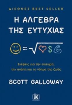 Η ΑΛΓΕΒΡΑ ΤΗΣ ΕΥΤΥΧΙΑΣ ΣΚΕΨΕΙΣ ΓΙΑ ΤΗΝ ΕΠΙΤΥΧΙΑ, ΤΗΝ ΑΓΑΠΗ ΚΑΙ ΤΟ ΝΟΗΜΑ ΤΗΣ ΖΩΗΣ
