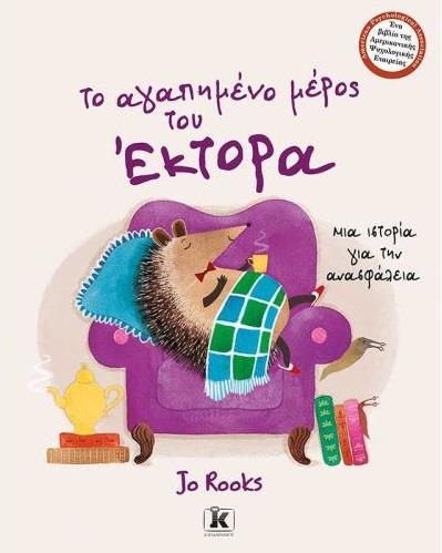 ΤΟ ΑΓΑΠΗΜΕΝΟ ΜΕΡΟΣ ΤΟΥ ΕΚΤΟΡΑ ΜΙΑ ΙΣΤΟΡΙΑ ΓΙΑ ΤΗΝ ΑΝΑΣΦΑΛΕΙΑ