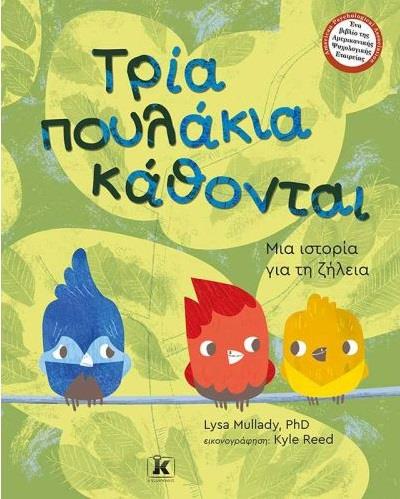 ΤΡΙΑ ΠΟΥΛΑΚΙΑ ΚΑΘΟΝΤΑΙ ΜΙΑ ΙΣΤΟΡΙΑ ΓΙΑ ΤΗ ΖΗΛΕΙΑ